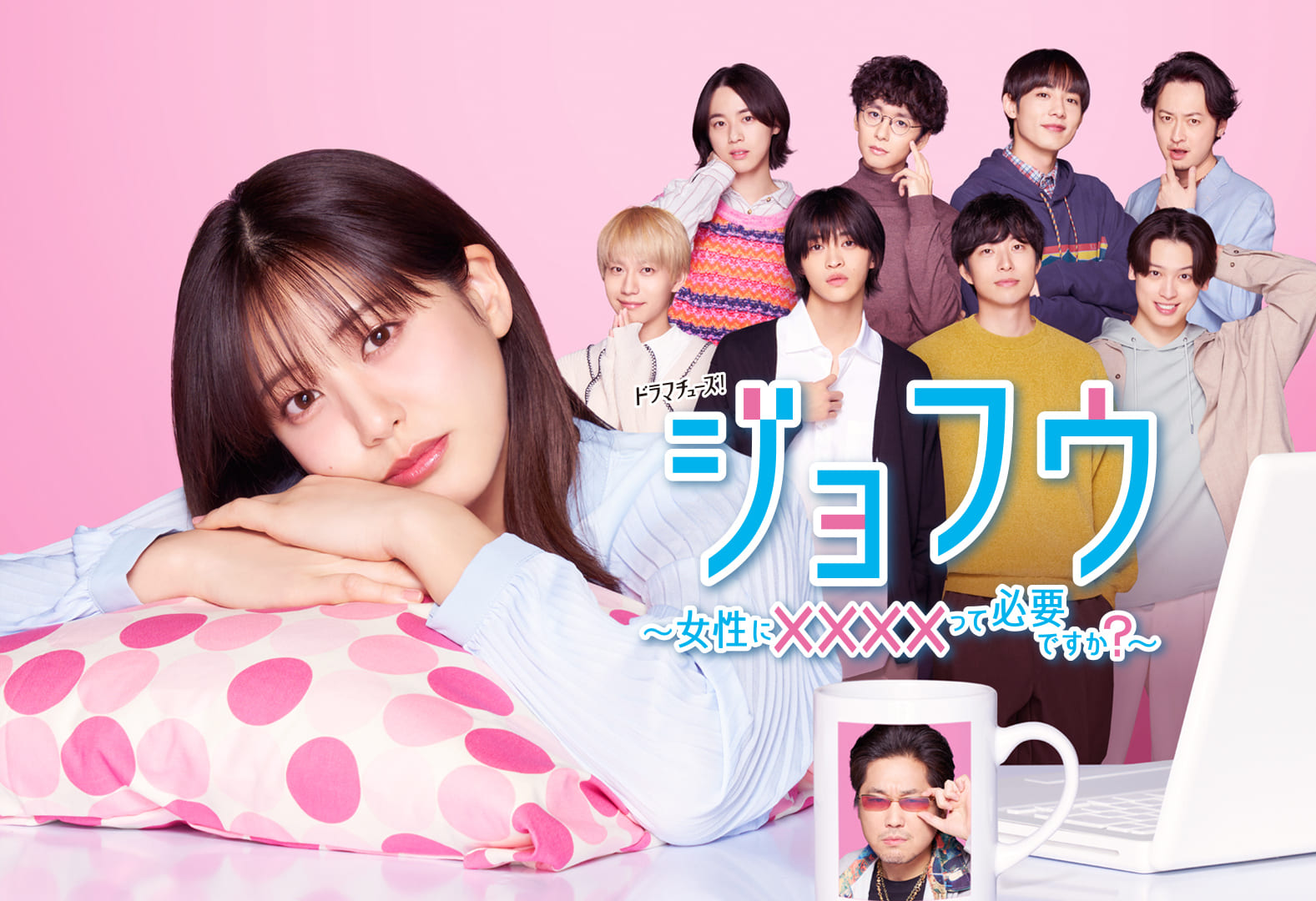 「ジョフウ　～女性に××××って必要ですか？～」